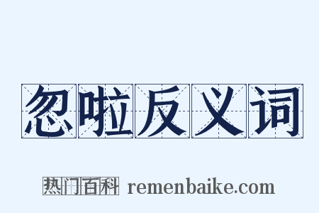 忽啦反义词是什么意思的图片